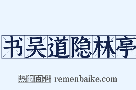 书吴道隐林亭是什么意思的图片